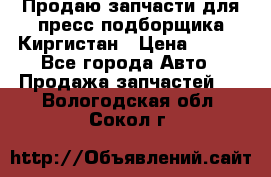 Продаю запчасти для пресс-подборщика Киргистан › Цена ­ 100 - Все города Авто » Продажа запчастей   . Вологодская обл.,Сокол г.